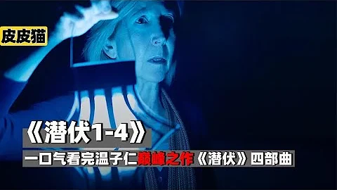 一口气看完温子仁巅峰之作《潜伏》四部曲 - 天天要闻