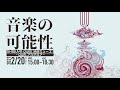 2020年度フォーラム「音楽の可能性」公開用動画（岡田暁生先生ご講演「文と理の触媒としての芸術」）