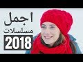 اجمل 10 مسلسلات تركية 2018