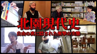北園現代史  ～自由の裏に隠された衝撃の実態～／一般公開Ver.