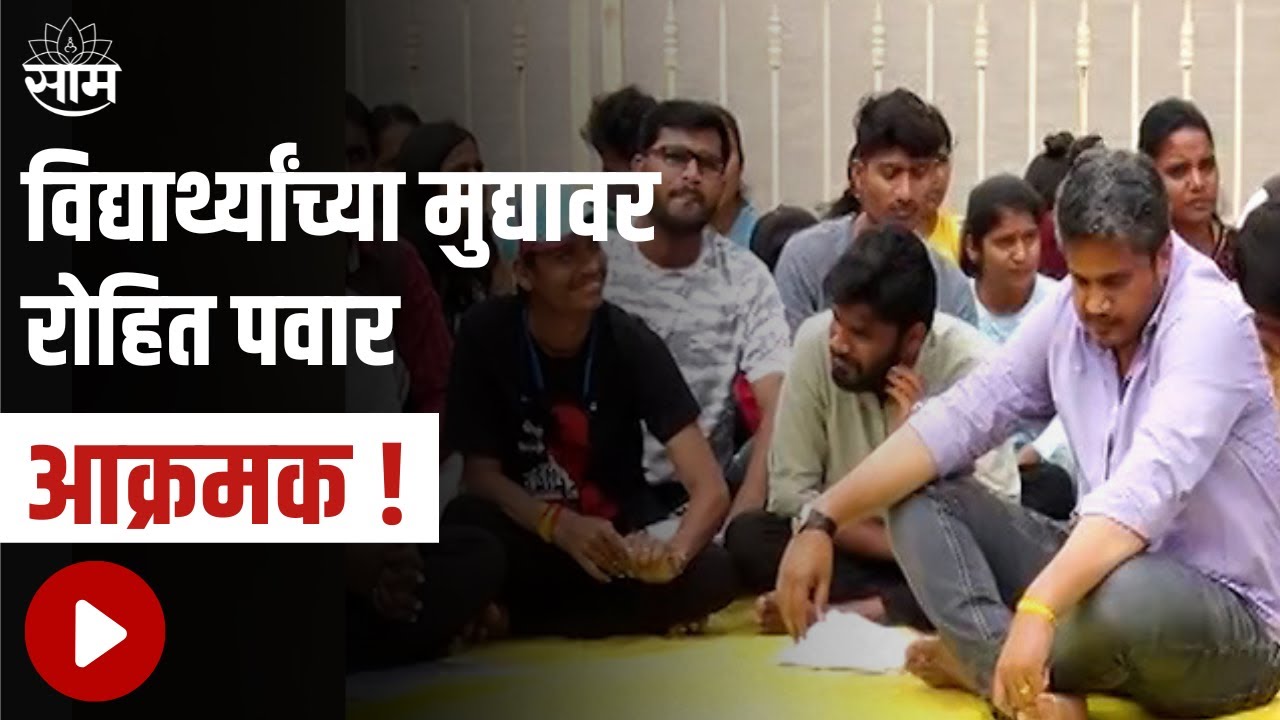 Pune University मध्ये शुल्कवाढ Rohit Pawar विद्यार्थ्यांच्या मदतीला ; सरकारकडे केली 'ही' मागणी