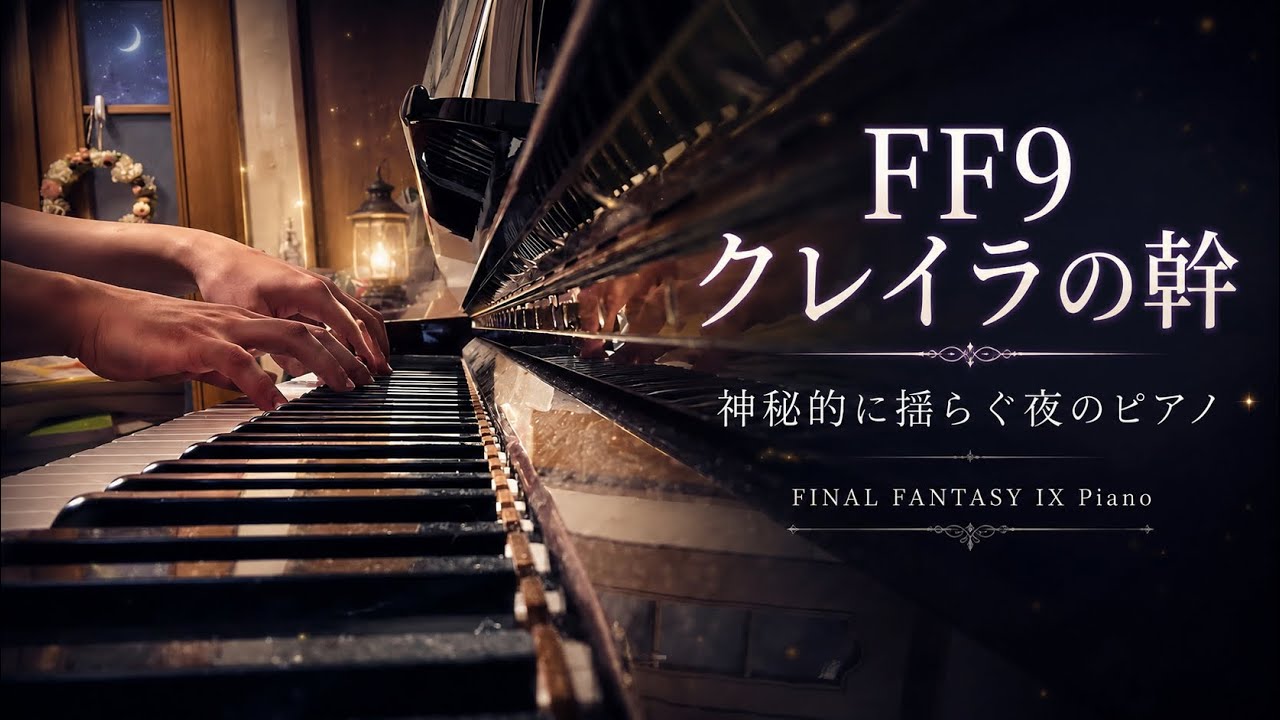 FF9 クレイラの幹｜神秘的に揺らぐ夜のピアノ【FINAL FANTASY IX Piano