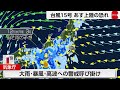 台風15号　東北や関東に上陸の恐れ