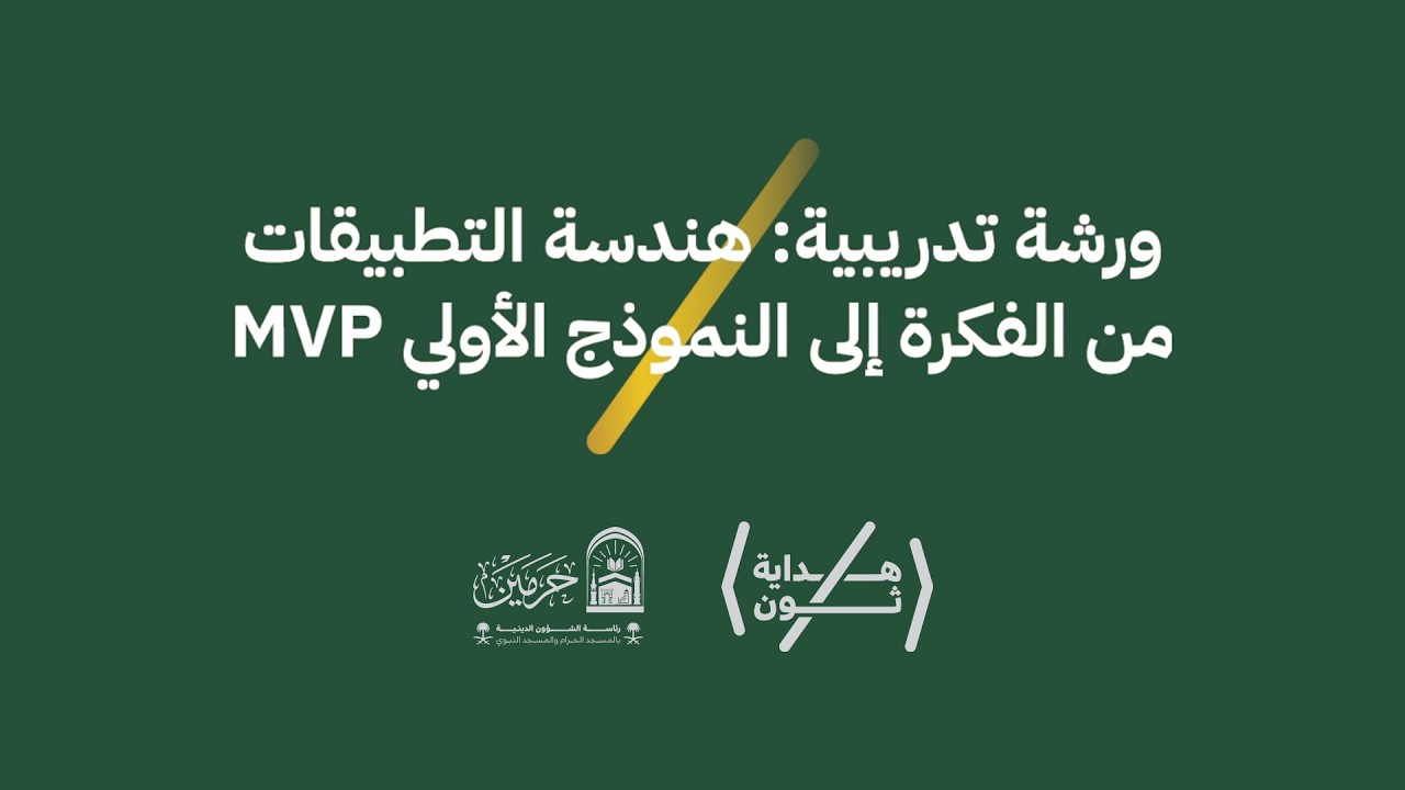 ورشة تدريبية | هندسة التطبيقات من الفكرة إلى النموذج الأولي (MVP)