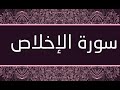 ختمة المراجعة السريعة بالحدر مع مراعاة الأحكام سورة الإخلاص للشيخ نصر الدين عصام التمادي 