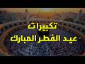 تكبيرات عيد الفطر المبارك بصوت علاء عقل وعلاء ياسر 