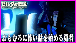 丁度いい灯りがあったから怖い話を始める勇者『ゼルダの伝説 ブレス オブ ザ ワイルド』#9