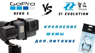 GoPro Hero5  и стабилизатор zhiyun Z1 Evolution