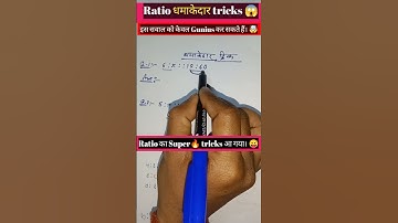 Ratio धमाकेदार🔥 tricks आ गया।😱 #shorts  #ratio #ratiotricks #maths #trending #shortsfeed #viral