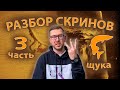 Где стоит щука??? Разбор скринов. Сезон 2. Серия 3.