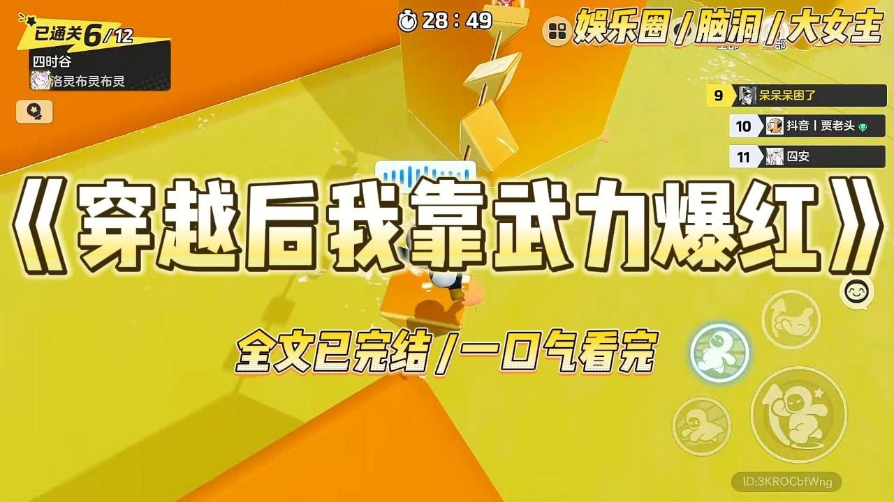 《穿越后我靠武力爆红》我穿越到异世界的一座荒岛，更重要的是，整个娱乐圈都穿越了。人性被体现得淋漓尽致。#一口气看完 #小说 #爱情 #绿茶 #爽文 #豪门 #甜宠 #打脸 #娱乐圈