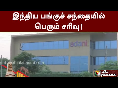 இந்திய பங்குச் சந்தையில் பெரும் சரிவு! | PTT