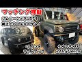 【マッチング検証】JB74を純正からフルカスタム!3インチアップで245/75R16タイヤのマッチング