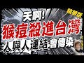 【盧秀芳辣晚報】猴痘到家門口! 擴散逾48國3200例! 人與人連結會傳染! 傳播速度相當快!@中天新聞  精華版