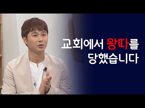 교회에서 왕따를 당했습니다│지하철 보안관,박상혁 권사│새롭게하소서