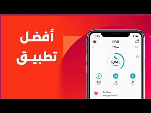 تطبيق عداد الخطوات لقياس الخطوات اليومية