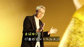 デントヘルスDXプレミアム「歯ぐきのチカラ」篇（字幕入り）／15秒／ライオン