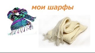 Моя коллекция шарфов - Katya Karamelka0989