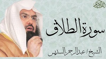 سورة الطلاق كاملة بصوت الشيخ : عبدالرحمن السديس