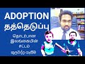 Adoption / தத்தெடுப்பு ( How to adopt a child in Sri Lanka / தத்தெடுப்பு தொடர்பான இலங்கையின் சட்டம்)