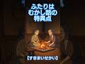 ふたりは むかし話の特異点【すきまいせかい】