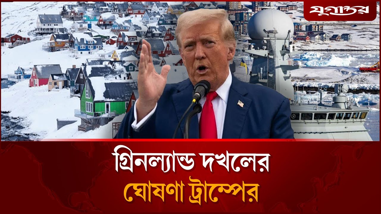 যেকোনো মূল্যে গ্রিনল্যান্ড দখলের ঘোষণা ট্রাম্পের | Trump Greenland | Global Politics | Jugantor