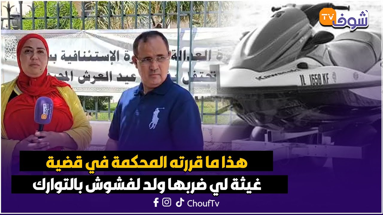 هذا ما قررته المحكمة في قضية غيثة لي ضربها ولد لفشوش بالتوارك جارة الجيتسكي بشاطئ سيدي رحال