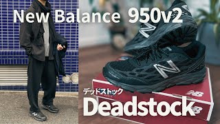 【New Balance】950v2 米軍ARMYモデルは最強外仕事用NB!? ミリタリースペックは確かに凄いけど○○に注意！