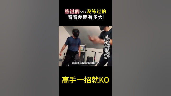 練過的vs沒練過的 看看差距有多大！有些人總想著我遇上綜合格鬥選手,直接插他眼踢他襠就好了,卻沒想過,綜合格鬥選手插眼踢襠的精度,速度和力道,同樣比沒訓練過的人強太多太多了,#格鬥 #搏擊 #擂臺