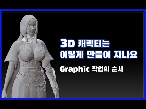 [이성원수다방] 3D 캐릭터의 제작 방법에 대하여