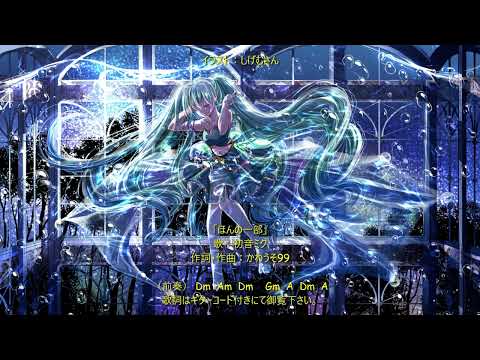【初音ミク】ほんの一部【オリジナル】