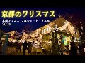 【京都のクリスマス】フランス本場のマルシェと家族向けマルシェ｜百万遍・関西日仏学館＆梅小路公園