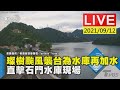 璨樹颱風襲台為水庫再加水  直擊石門水庫現場LIVE