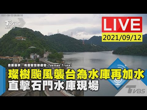 璨樹颱風襲台為水庫再加水 直擊石門水庫現場LIVE