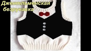 Джентльменская безрукавка. Подробный МК. Часть 2 Джентльменская безрукавка. Подробный МК. Часть 2