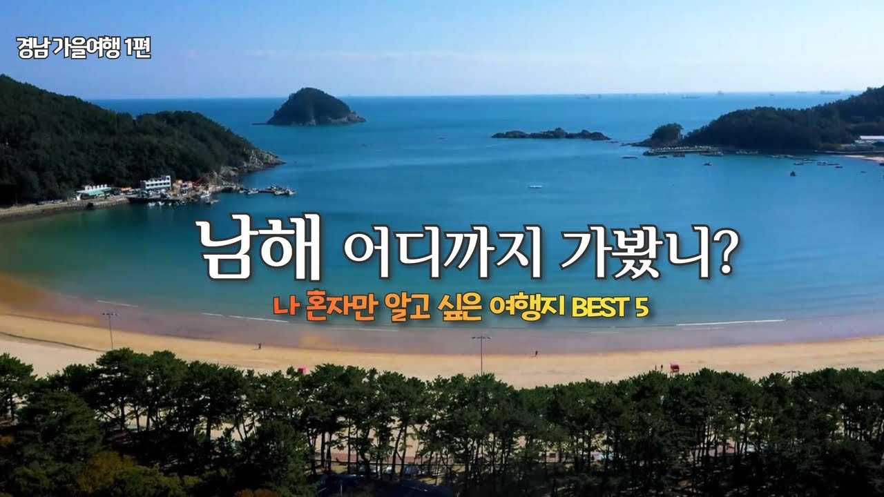 [경남 가을여행] 경상남도 남해의 BEST 5 여행지를 소개합니다. 이 가을 남해 바다로 여행을 떠나보세요. - YouTube