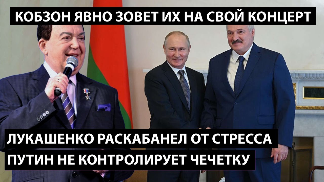 Лукашенко раскабанел от стресса, Путин не контролирует чечетку. КОБЗОН ЯВНО ЗОВЕТ ИХ НА СВОЙ КОНЦЕРТ