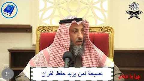 ✍🏼 نصيحة لمن يريد حفظ القرآن الكريم ⁉ 📺 الشيخ د.عثمان الخميس 📺🎧