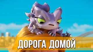 Дорога Домой (2021) Мультфильм, Комедия, Приключения | Русский Трейлер