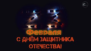 К 23 февраля автолюбители Искитима