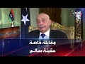 مقابلة خاصة رئيس مجلس النواب الليبي عقيلة صالح 