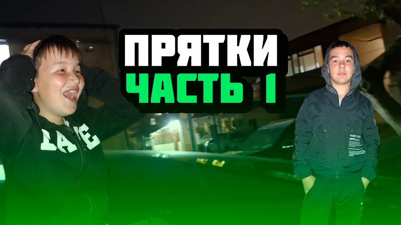 Играем в Прятки 1! 🫣 