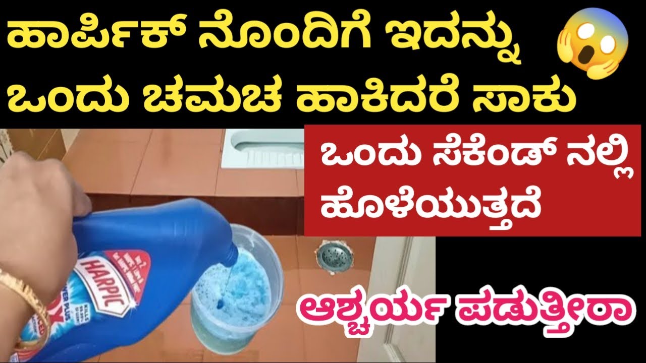 👉ಈ ರಹಸ್ಯ ತಿಳಿದರೆ ಒಂದು ಶೌಚಾಲಯ ನಿಮಿಷದಲ್ಲಿ ಹೊಸದರಂತೆ ಹೊಳೆಯುತ್ತದೆ😱/bathroom cleaning tips in Kannada
