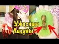 ТОП-3 САМЫХ УЖАСНЫХ ЛИЗУНА В МИРЕ! КРОВАВЫЙ ЛИЗУН С ГЛАЗОМ ВНУТРИ!