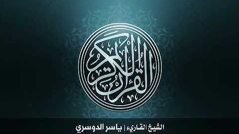 057 سورة الحديد بصوت الشيخ ياسر الدوسري