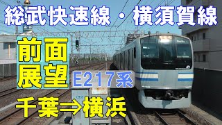 【前面展望】217系 総武快速線・横須賀線 千葉→横浜(2012/05/05撮影)