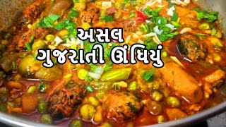 undhiyu recipe in gujarati | traditional undhiyu | gujarati undhiyu banavani rit | surti undhiyu