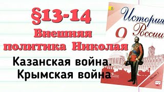 Краткий пересказ §13-14 Внешняя политика Николая 1 Кавказская война. История России 9 класс