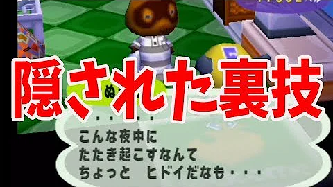 とびだせどうぶつの森 裏ワザ たぬきち 捕まえる
