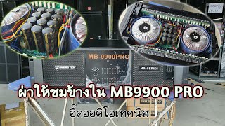 ผ่าMB9900proให้ชมข้างในครับ |อิ๊ดออดิโอเทคนิค